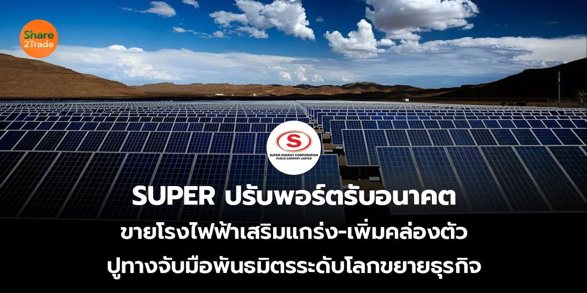 SUPER ปรับพอร์ตรับอนาคต_S2T (เว็บ) copy_0.jpg