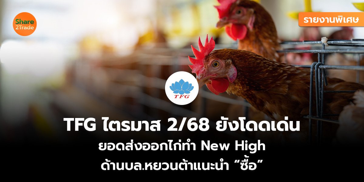 รายงานพิเศษ : TFG ไตรมาส 2/68 ยังโดดเด่น  ยอดส่งออกไก่ทำ New High  ด้านบล.หยวนต้าแนะนำ “ซื้อ”