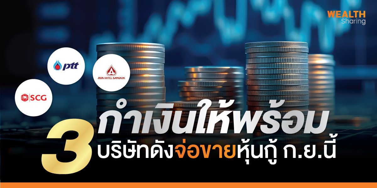 กำเงินให้พร้อม 3 บริษัทดังจ่อขายหุ้นกู้ ก.ย.นี้