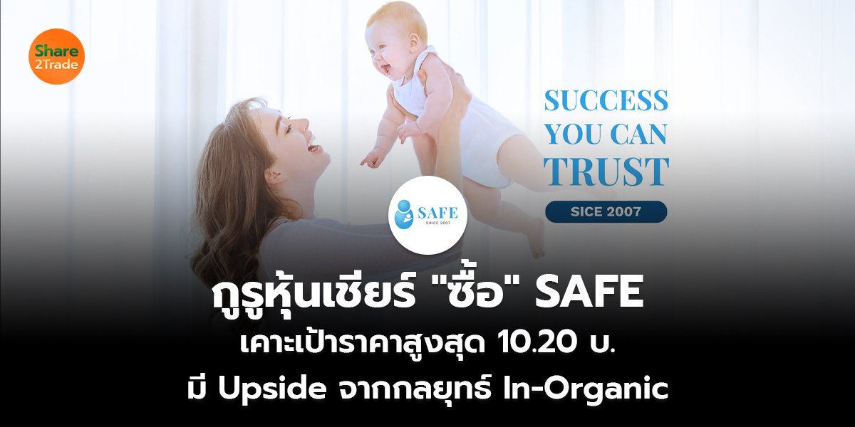 กูรูหุ้นเชียร์ "ซื้อ" SAFE  เคาะเป้าราคาสูงสุด 10.20 บ. มี Upside จากกลยุทธ์ In-Organic