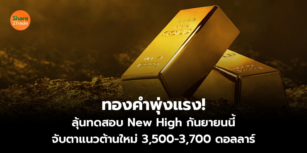 ทองคำพุ่งแรง! ลุ้นทดสอบ New High กันยายนนี้ จับตาแนวต้านใหม่ 3,500–3,700 ดอลลาร์