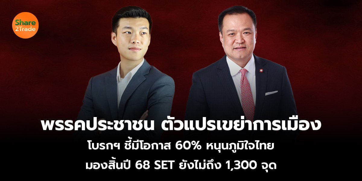 พรรคประชาชน ตัวแปรเขย่าการเมือง โบรกฯ ชี้มีโอกาส 60% หนุนภูมิใจไทย มองสิ้นปี 68 SET ยังไม่ถึง 1,300 จุด