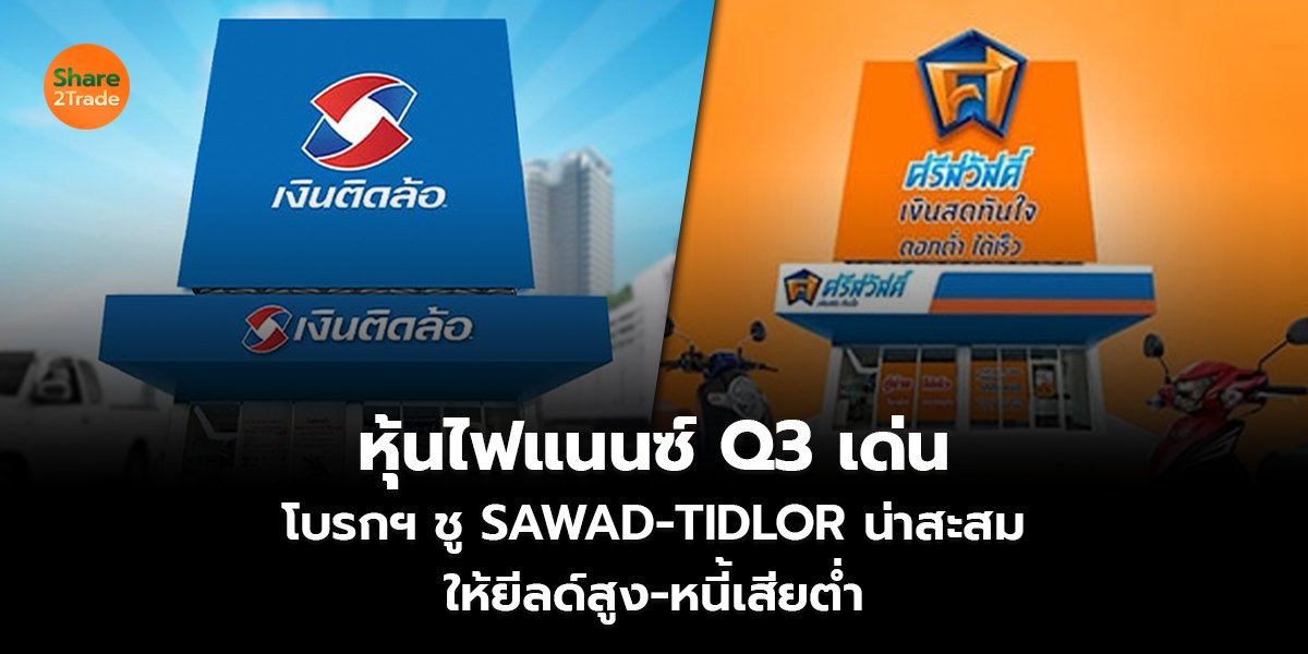 หุ้นไฟแนนซ์ Q3 เด่น โบรกฯ ชู SAWAD-TIDLOR น่าสะสม ให้ยีลด์สูง-หนี้เสียต่ำ