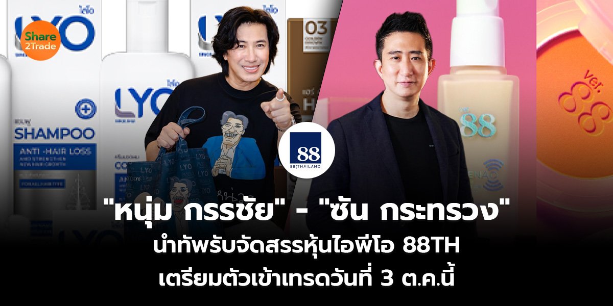 "หนุ่ม กรรชัย" - "ซัน กระทรวง"  นำทัพรับจัดสรรหุ้นไอพีโอ 88TH เตรียมตัวเข้าเทรดวันที่ 3 ต.ค.นี้