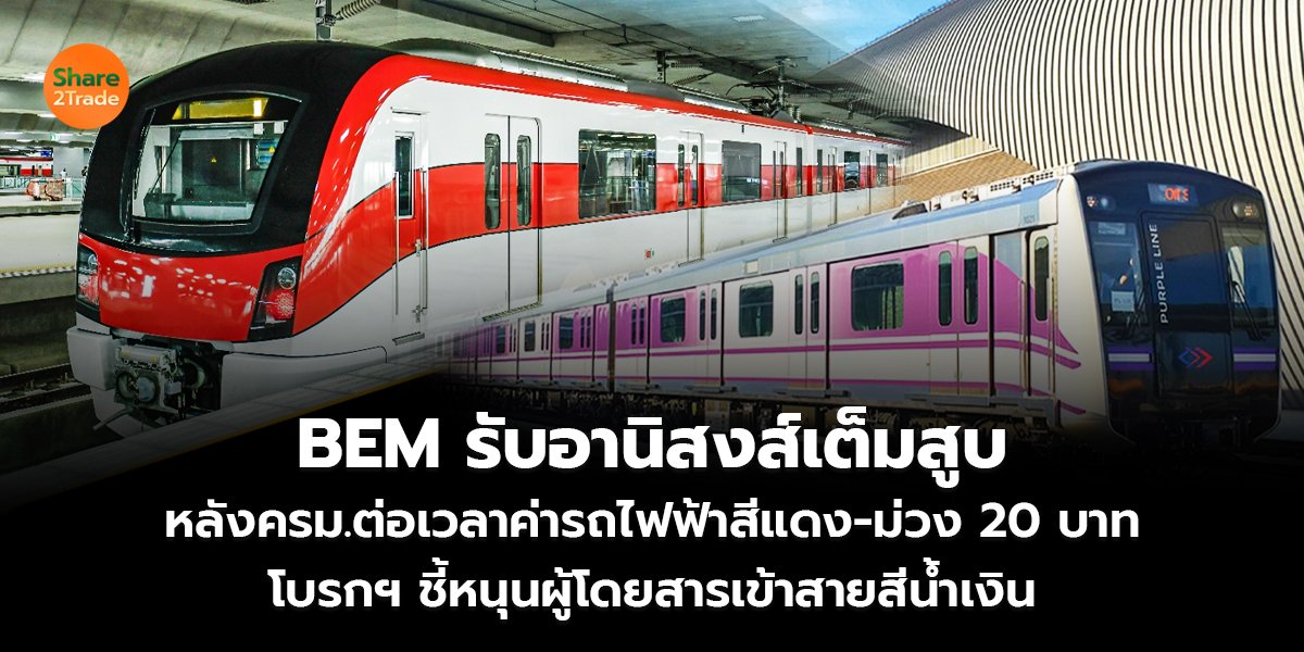 BEM รับอานิสงส์เต็มสูบ หลังครม.ต่อเวลาค่ารถไฟฟ้าสีแดง-ม่วง 20 บาท โบรกฯ ชี้หนุนผู้โดยสารเข้าสายสีน้ำเงิน