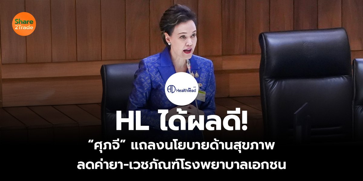 HL ได้ผลดี! “ศุภจี” แถลงนโยบายด้านสุขภาพ ลดค่ายา-เวชภัณฑ์โรงพยาบาลเอกชน