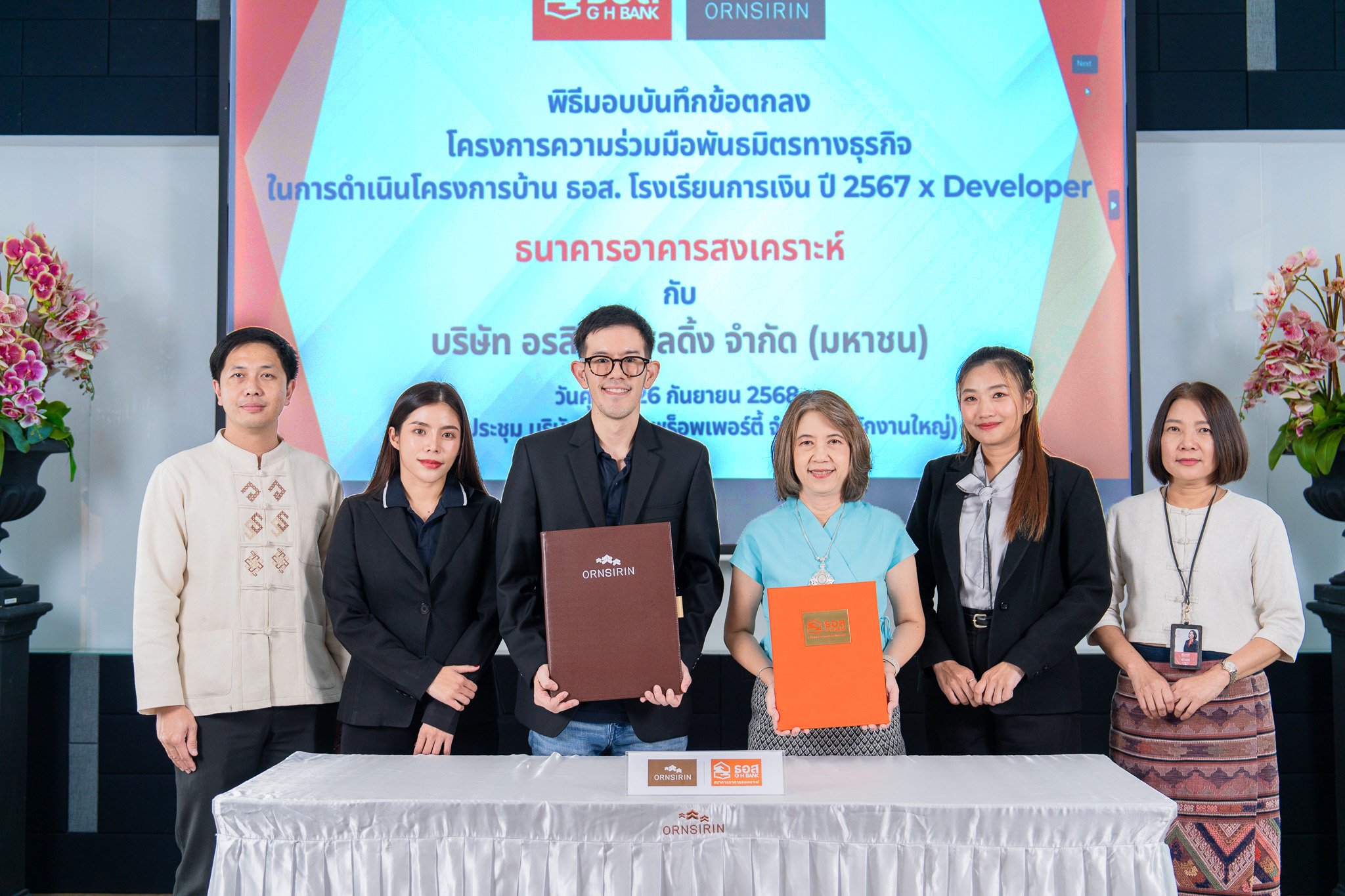 อรสิริน จับมือ ธอส.ปลดล็อกโอกาสกู้ซื้อบ้าน ชูโครงการ "เตรียมความพร้อมก่อนมีบ้าน" ดันยอดขายพุ่ง