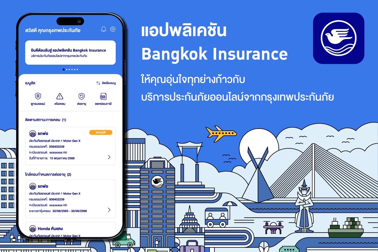 กรุงเทพประกันภัยพัฒนาแอปพลิเคชัน Bangkok Insurance ยกระดับการให้บริการสะดวกและอุ่นใจทุกย่างก้าว
