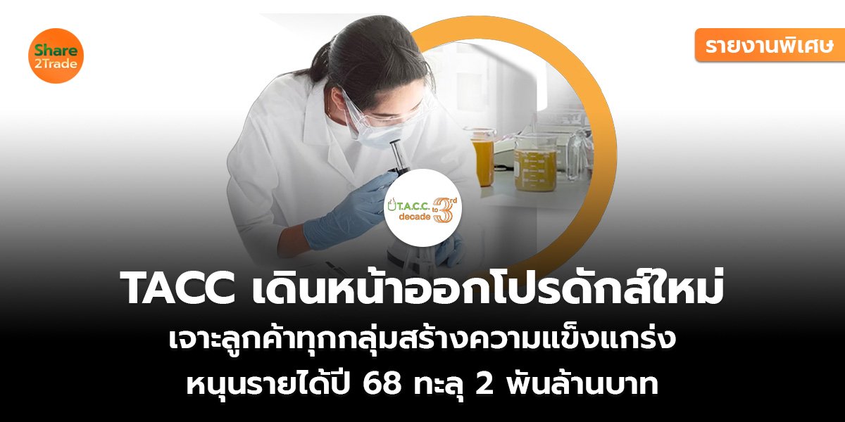 รายงานพิเศษ : TACC เดินหน้าออกโปรดักส์ใหม่ เจาะลูกค้าทุกกลุ่มสร้างความแข็งแกร่ง หนุนรายได้ปี 68 ทะลุ 2 พันล้านบาท