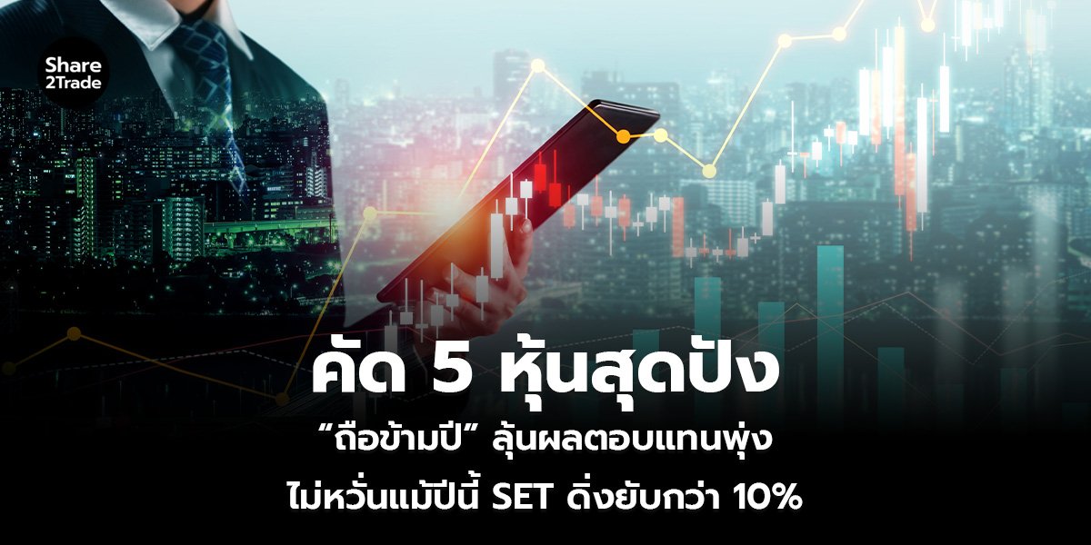 คัด 5 หุ้นสุดปัง “ถือข้ามปี” ลุ้นผลตอบแทนพุ่ง ไม่หวั่นแม้ปีนี้ SET ดิ่งยับกว่า 10%