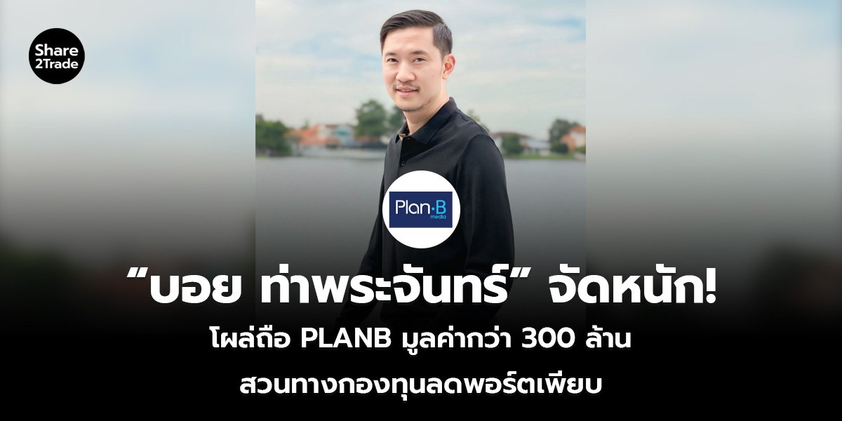 “บอย ท่าพระจันทร์” จัดหนัก!_S2T (เว็บ)_0.jpg