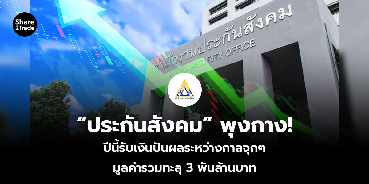 “ประกันสังคม” พุงกาง! ปีนี้รับเงินปันผลระหว่างกาลจุกๆ มูลค่ารวมทะลุ 3 พันล้านบาท