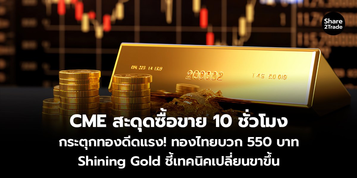 CME สะดุดซื้อขาย 10 ชั่วโมง_S2T (เว็บ) copy_0.jpg