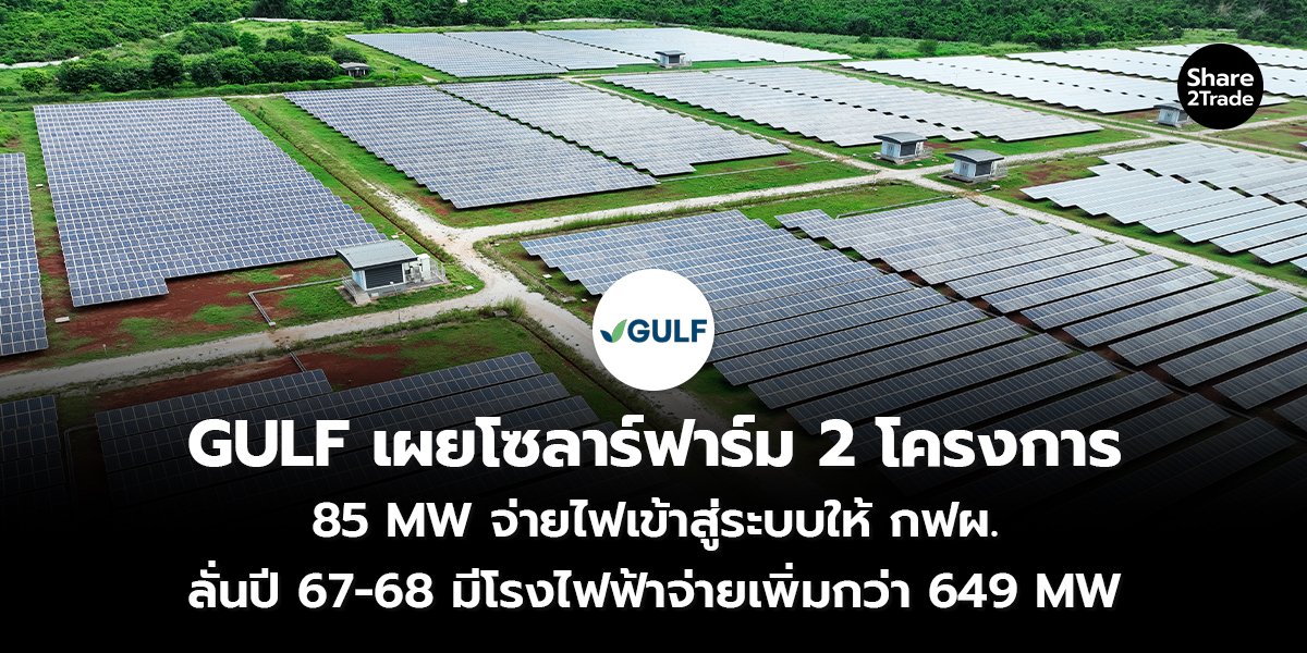 GULF เผยโซลาร์ฟาร์ม_S2T (เว็บ) copy_0.jpg