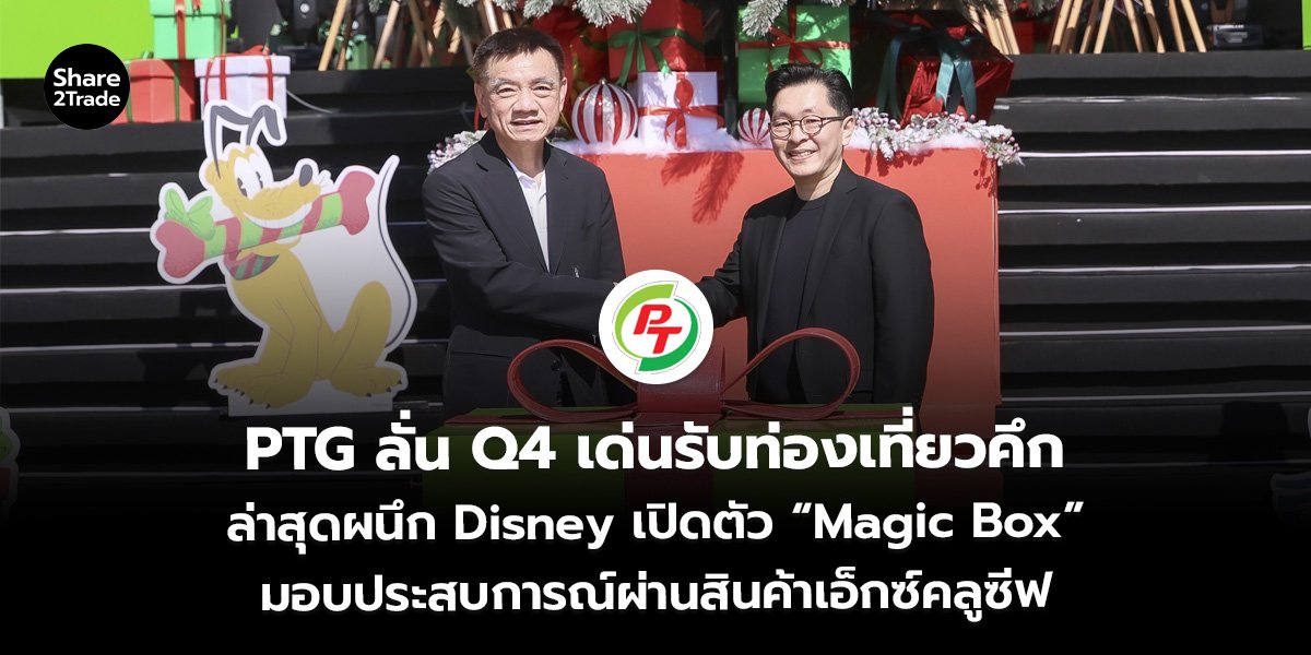 PTG ลั่น Q4 เด่นรับท่องเที่ยวคึก_S2T (เว็บ)_0.jpg