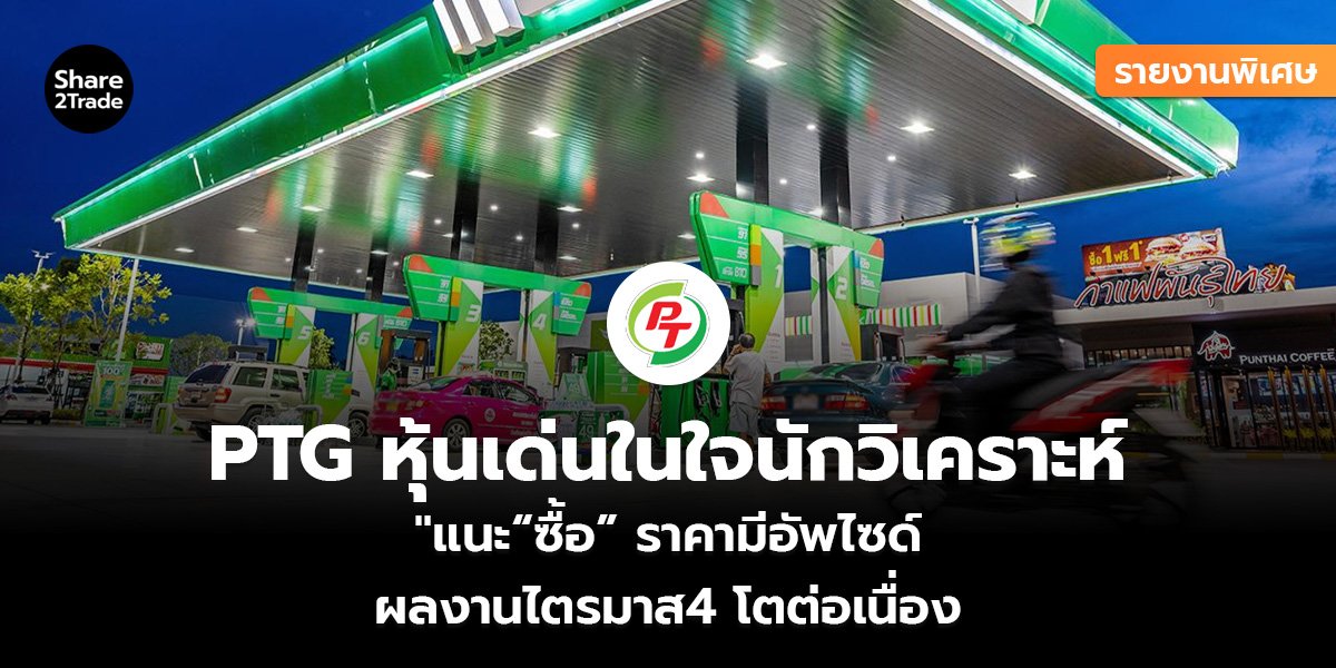 PTG หุ้นเด่นในใจนักวิเคราะห์_รายงานพิเศษ (เว_.jpg