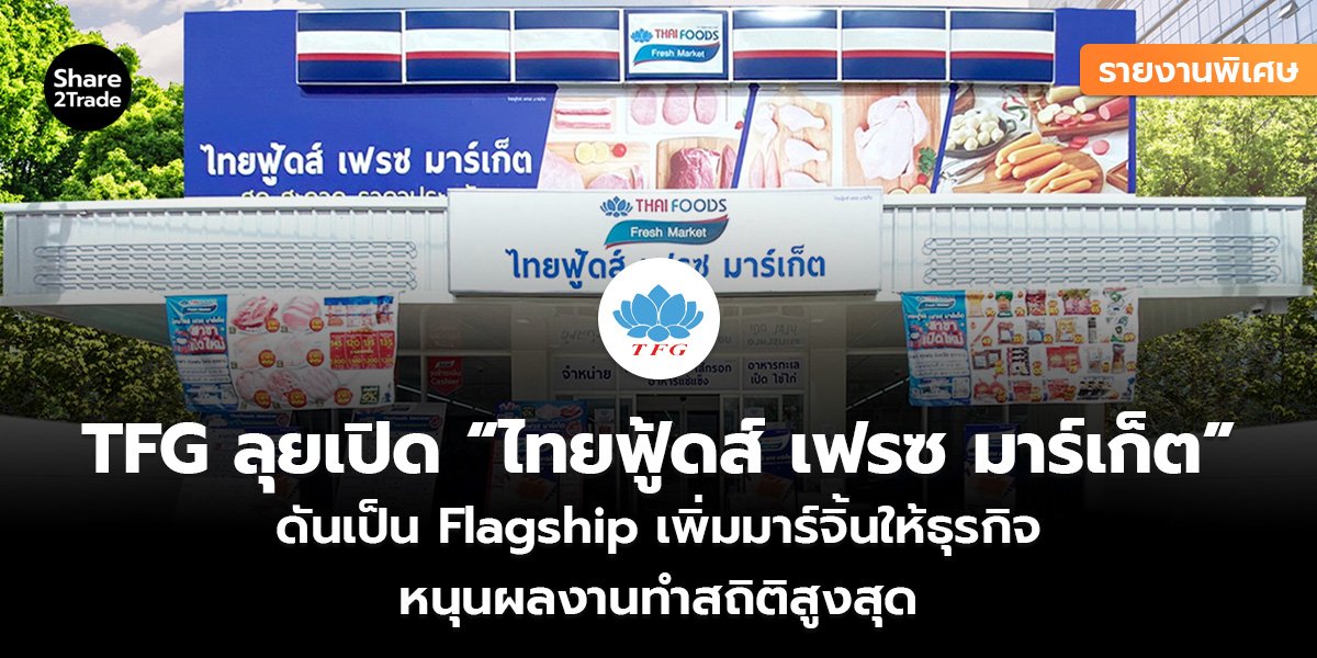 TFG ลุยเปิด_รายงานพิเศษ (เว็บ)_0.jpg