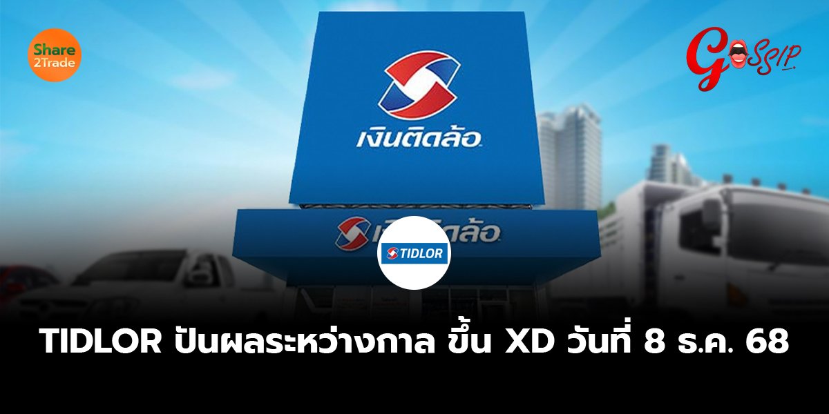 TIDLOR_Gossip (เว็บ) copy_0.jpg