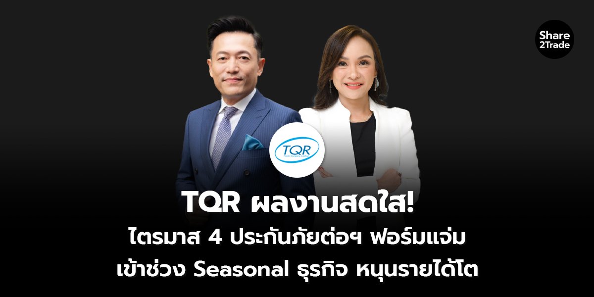 TQR ผลงานสดใส! ไตรมาส 4 ประกันภัยต่อฯ ฟอร์มแจ่ม เข้าช่วง Seasonal ธุรกิจ หนุนรายได้โต