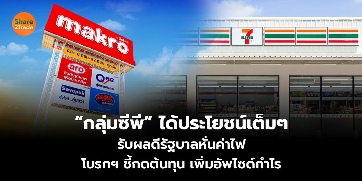“กลุ่มซีพี” ได้ประโยชน์เต็มๆ  รับผลดีรัฐบาลหั่นค่าไฟ โบรกฯ ชี้กดต้นทุน เพิ่มอัพไซด์กำไร