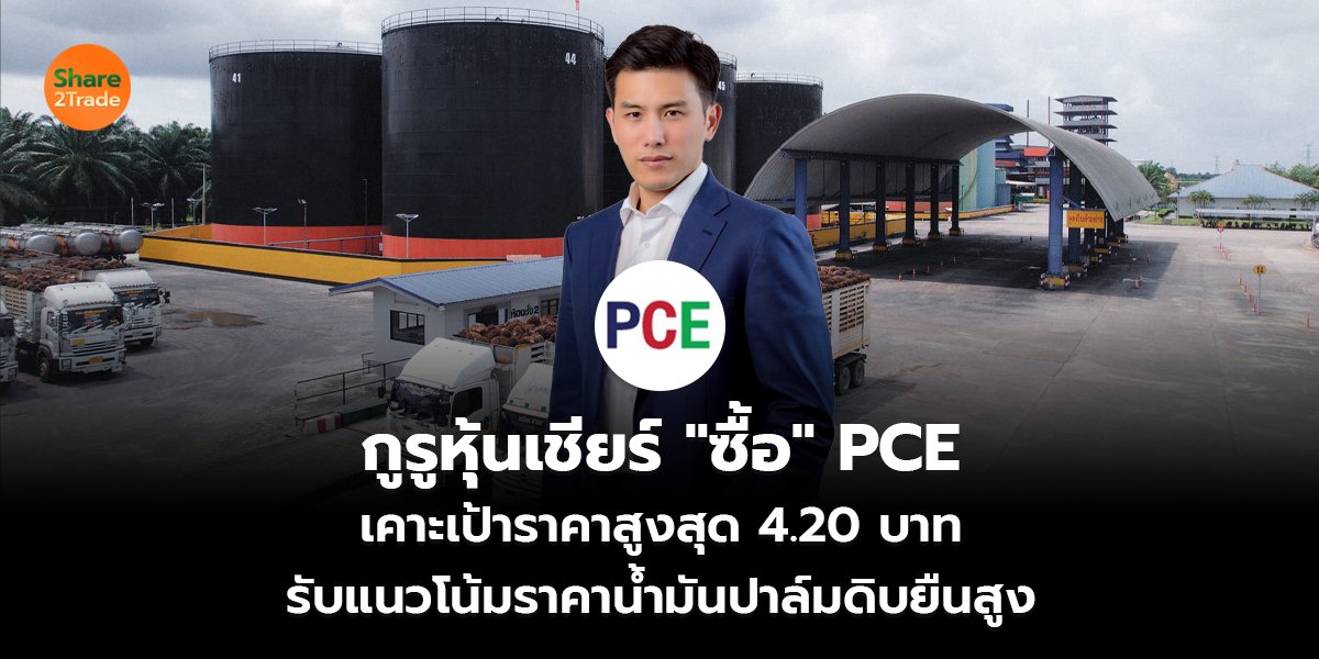 กูรูหุ้นเชียร์ "ซื้อ" PCE เคาะเป้าราคาสูงสุด 4.20 บาท รับแนวโน้มราคาน้ำมันปาล์มดิบยืนสูง