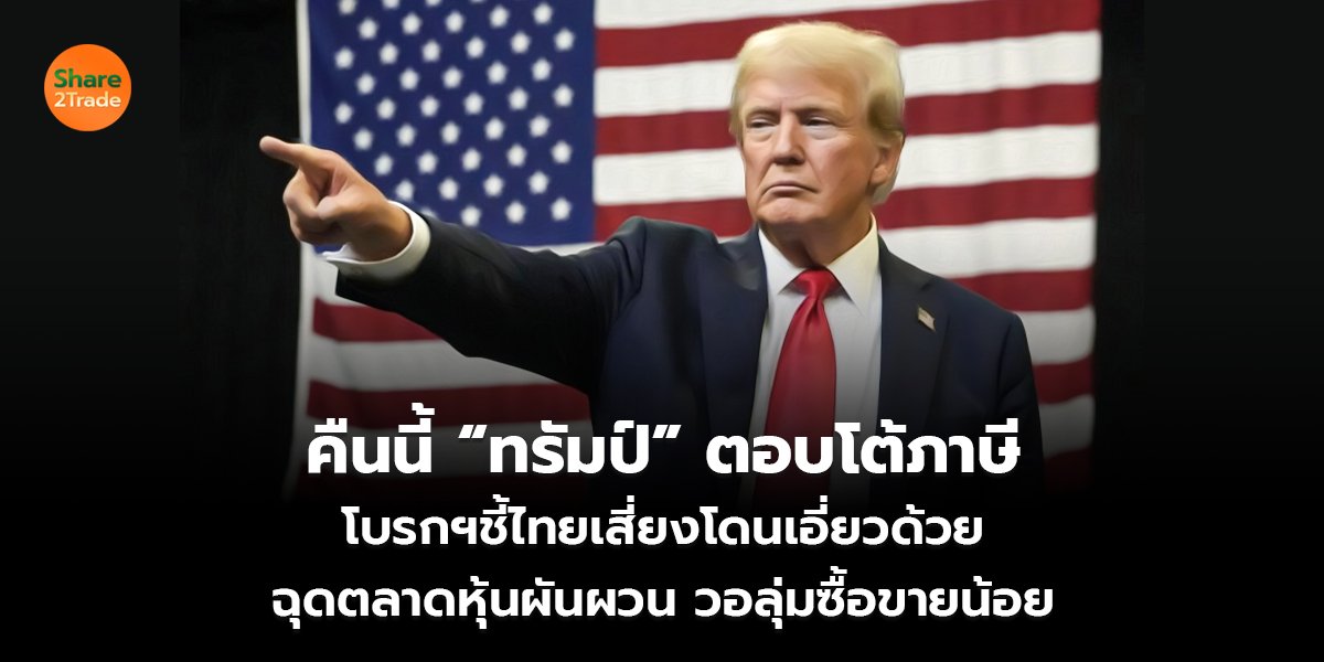 คืนนี้ “ทรัมป์” ตอบโต้ภาษี โบรกฯชี้ไทยเสี่ยงโดนเอี่ยวด้วย ฉุดตลาดหุ้นผันผวน วอลุ่มซื้อขายน้อย