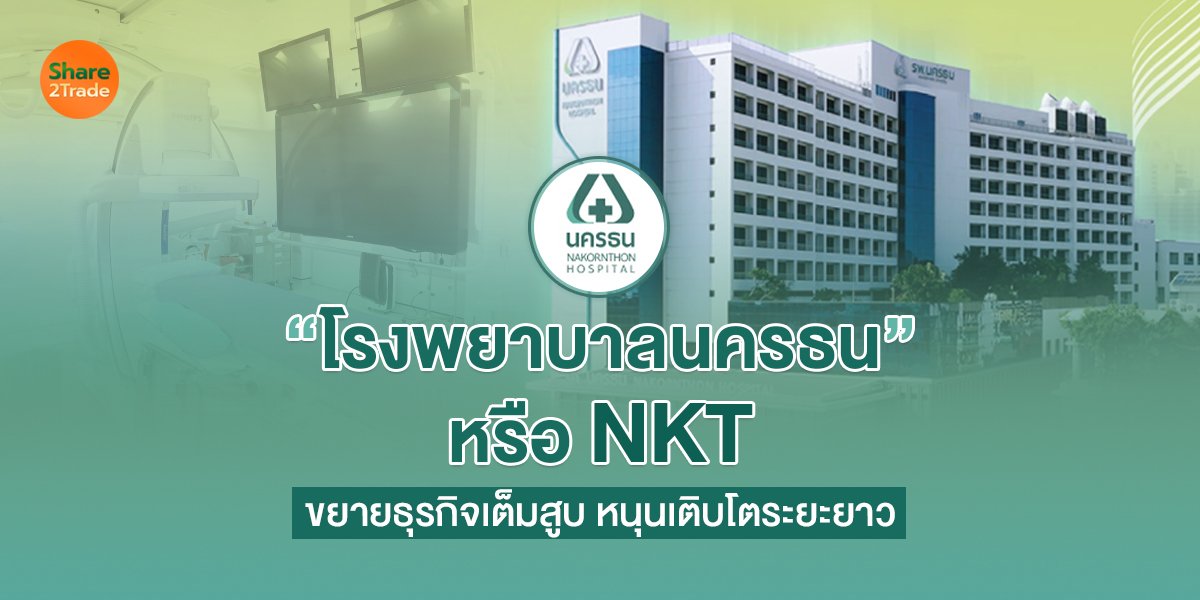 “โรงพยาบาลนครธน” หรือ NKT ขยายธุรกิจเต็มสูบ หนุนเติบโตระยะยาว