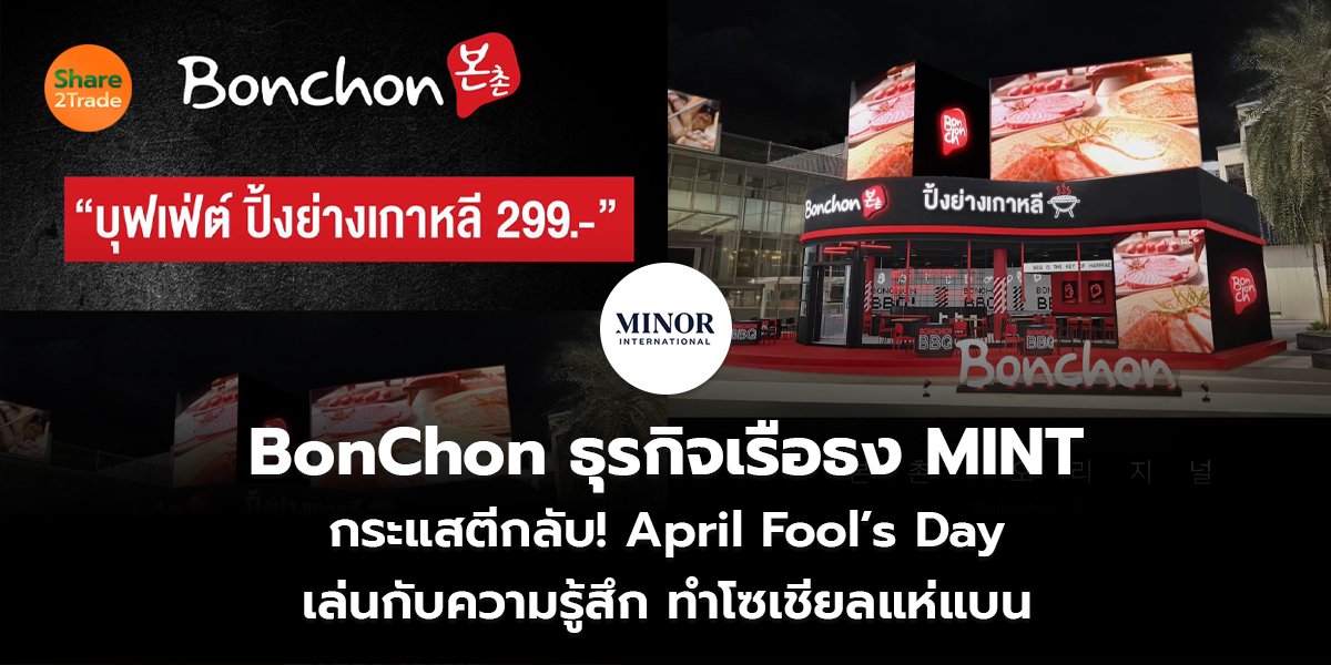 BonChon ธุรกิจเรือธง MINT กระแสตีกลับ! April Fool’s Day  เล่นกับความรู้สึก ทำโซเชียลแห่แบน