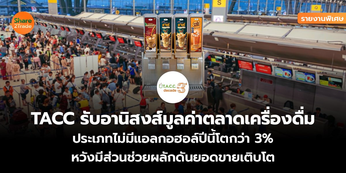รายงานพิเศษ : TACC รับอานิสงส์มูลค่าตลาดเครื่องดื่ม ประเภทไม่มีแอลกอฮอล์ปีนี้โตกว่า 3%  หวังมีส่วนช่วยผลักดันยอดขายเติบโต