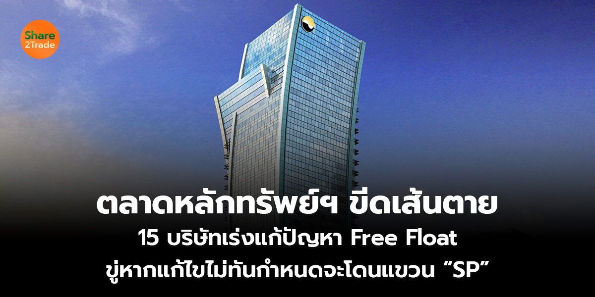 ตลาดหลักทรัพย์ฯ ขีดเส้นตาย_S2T (เว็บ)_0.jpg