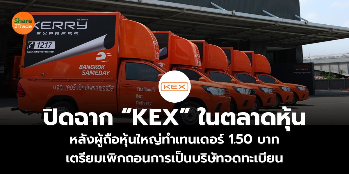 ปิดฉาก “KEX” ในตลาดหุ้น หลังผู้ถือหุ้นใหญ่ทำเทนเดอร์ 1.50 บาท เตรียมเพิกถอนการเป็นบริษัทจดทะเบียน