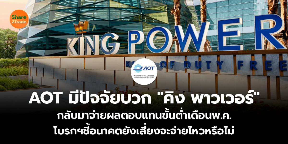 AOT มีปัจจัยบวก คิง พาวเวอร์_S2T (เว็บ)_0.jpg