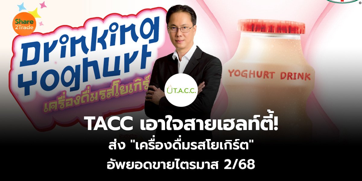 TACC เอาใจสายเฮลท์ตี้!  ส่ง "เครื่องดื่มรสโยเกิร์ต" อัพยอดขายไตรมาส 2/68