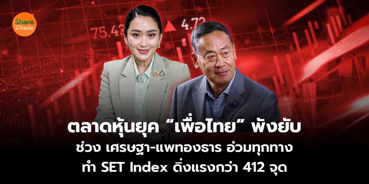 ตลาดหุ้นยุค “เพื่อไทย” พังยับ ช่วง เศรษฐา-แพทองธาร อ่วมทุกทาง ทำ SET Index ดิ่งแรงกว่า 412 จุด