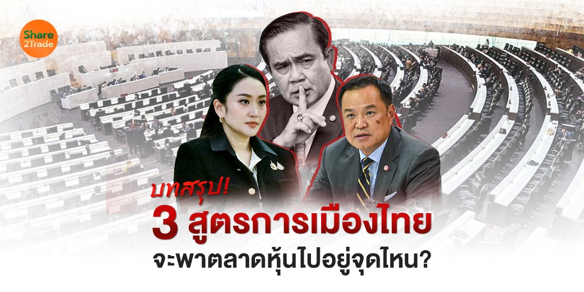 บทสรุป! 3 สูตรการเมืองไทย จะพาตลาดหุ้นไปอยู่จุดไหน?