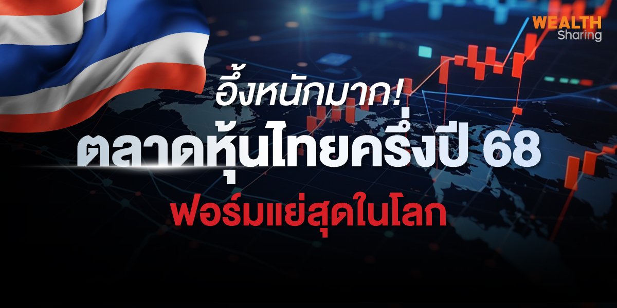 อึ้งหนักมาก!  ตลาดหุ้นไทยครึ่งปี 68 ฟอร์มแย่สุดในโลก