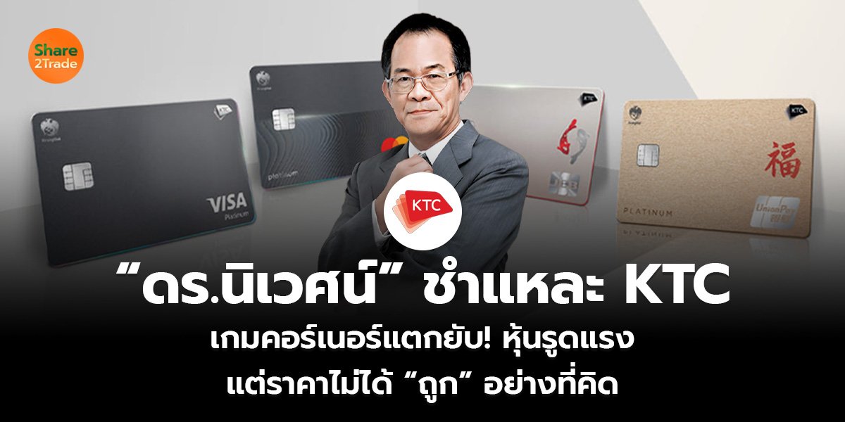 “ดร.นิเวศน์” ชำแหละ KTC เกมคอร์เนอร์แตกยับ! หุ้นรูดแรง แต่ราคาไม่ได้ “ถูก” อย่างที่คิด