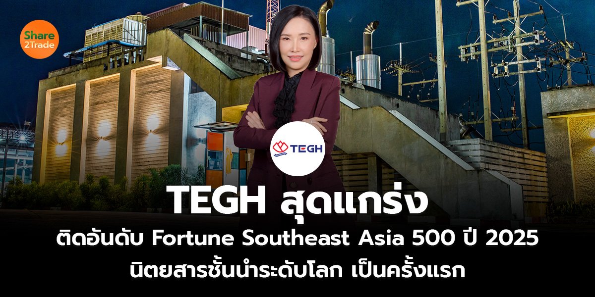 TEGH สุดแกร่ง ติดอันดับ Fortune Southeast Asia 500 ปี 2025 นิตยสารชั้นนำระดับโลก เป็นครั้งแรก