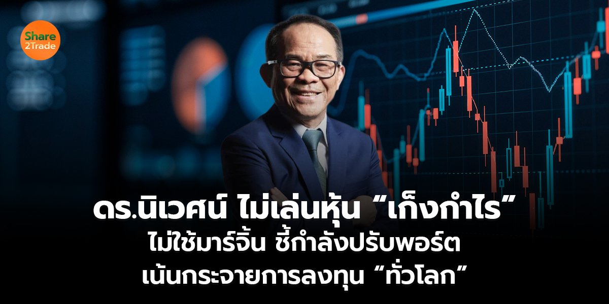 ดร.นิเวศน์  ไม่เล่นหุ้น “เก็งกำไร”_S2T (เว็บ)_0.jpg