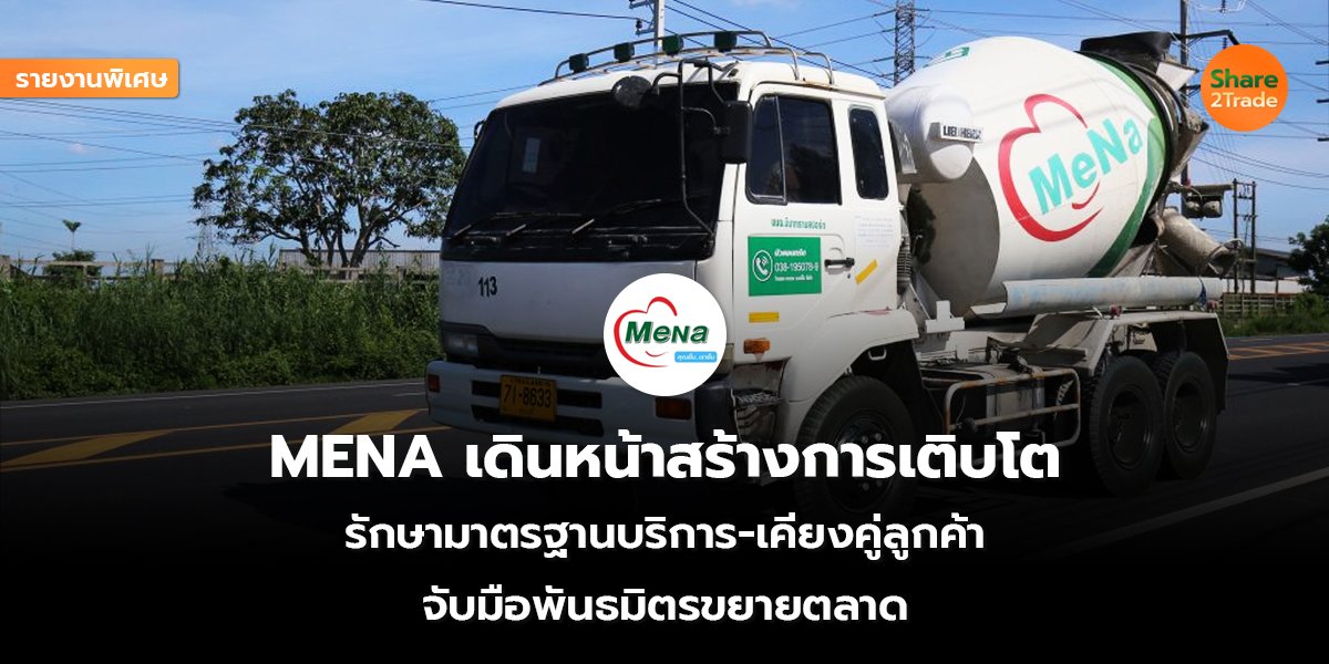 รายงานพิเศษ : MENA เดินหน้าสร้างการเติบโต รักษามาตรฐานบริการ-เคียงคู่ลูกค้า จับมือพันธมิตรขยายตลาด