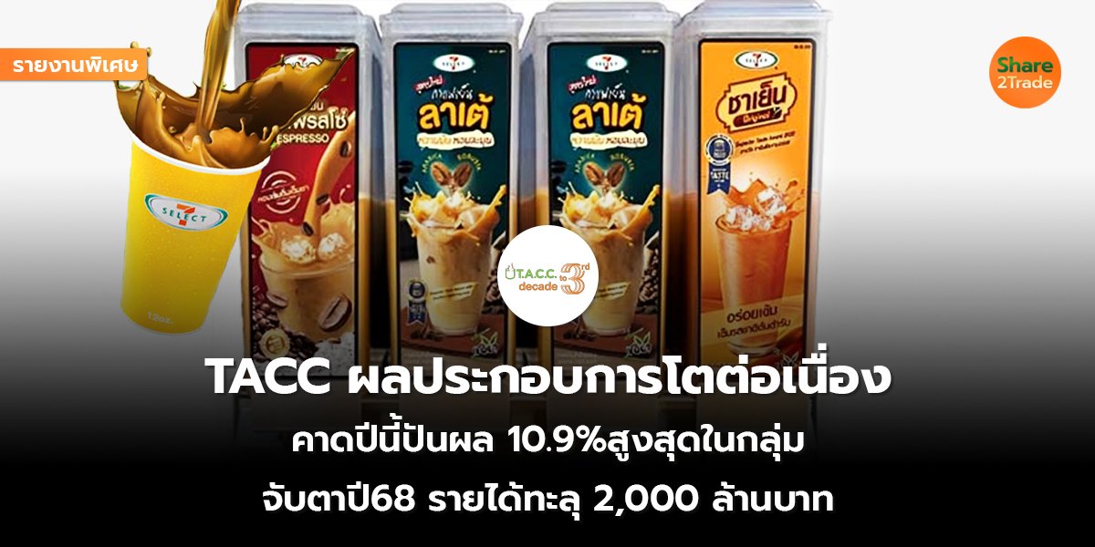 รายงานพิเศษ : TACC ผลประกอบการโตต่อเนื่อง คาดปีนี้ปันผล 10.9%สูงสุดในกลุ่ม จับตาปี68 รายได้ทะลุ 2,000 ล้านบาท