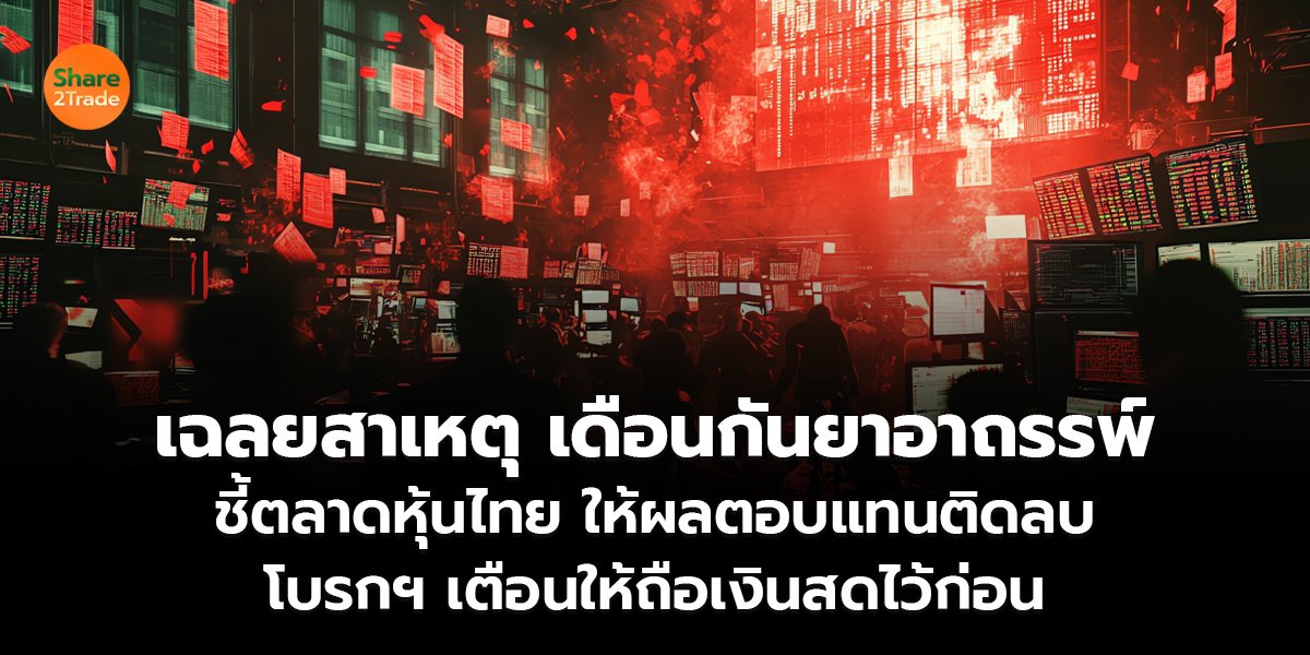 เฉลยสาเหตุ เดือนกันยาอาถรรพ์ ชี้ตลาดหุ้นไทย ให้ผลตอบแทนติดลบ โบรกฯ เตือนให้ถือเงินสดไว้ก่อน