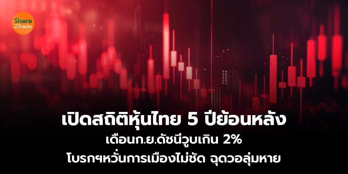 เปิดสถิติหุ้นไทย 5 ปีย้อนหลัง เดือนก.ย.ดัชนีวูบเกิน 2% โบรกฯหวั่นการเมืองไม่ชัด ฉุดวอลุ่มหาย