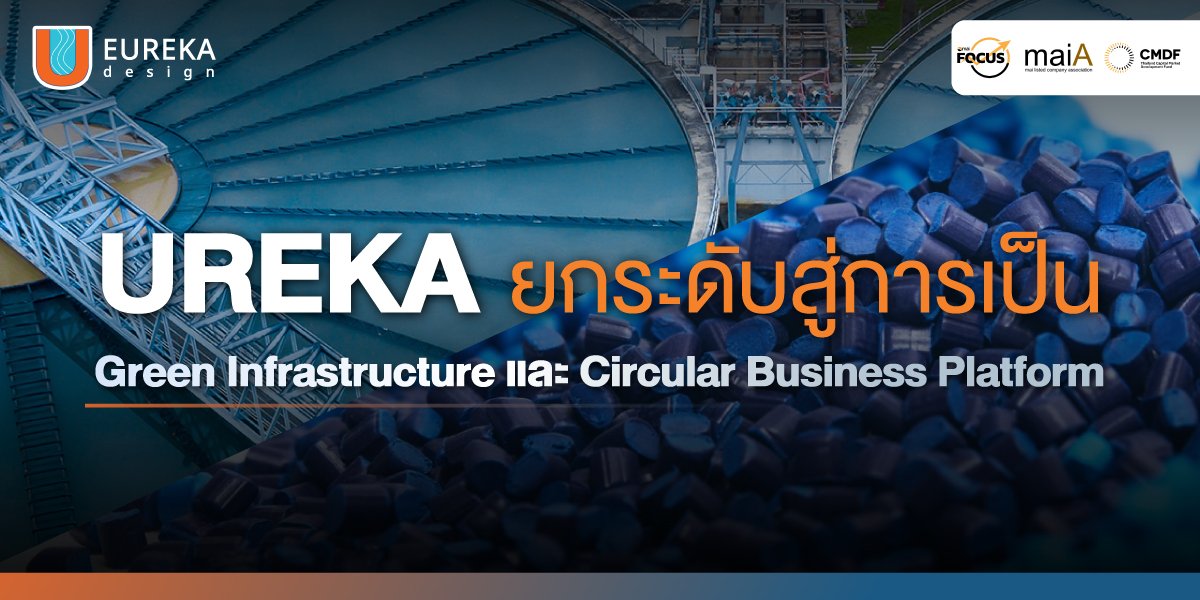 UREKA มุ่งสู่การเป็น Green Infrastructure และ Circular Business Platform