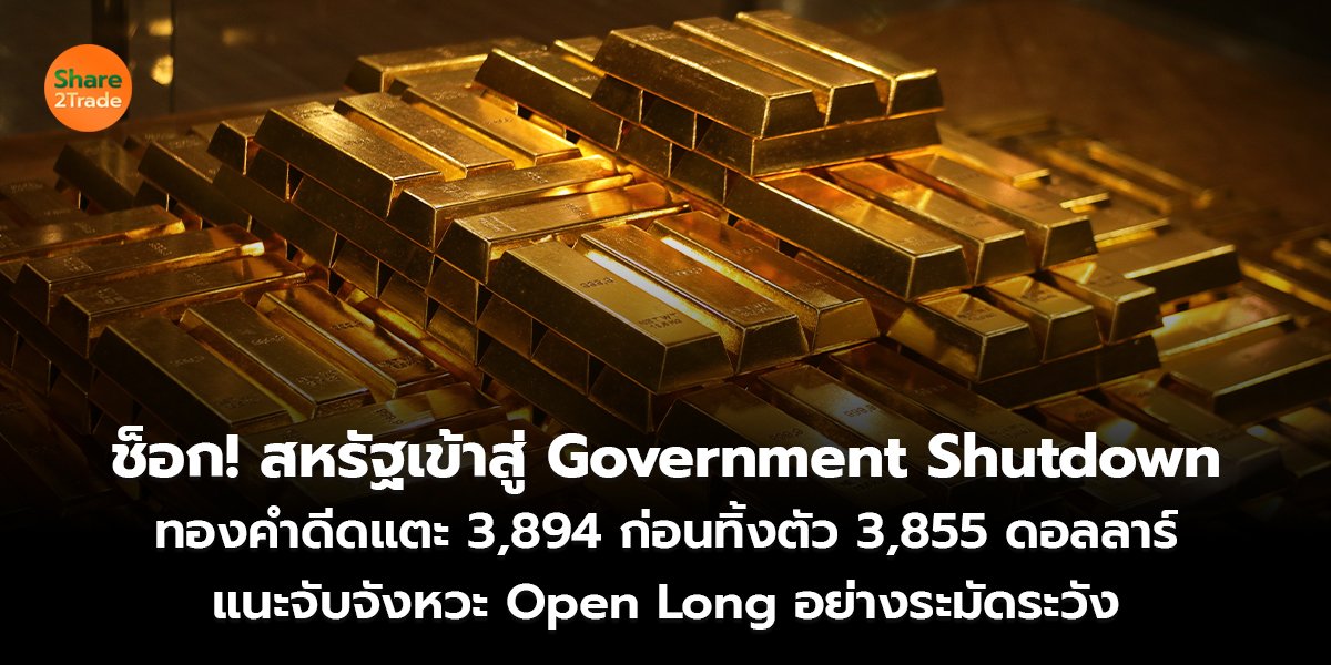 ช็อก! สหรัฐเข้าสู่ Government Shutdown  ทองคำดีดแตะ 3,894 ก่อนทิ้งตัว 3,855 ดอลลาร์ แนะจับจังหวะ Open Long อย่างระมัดระวัง