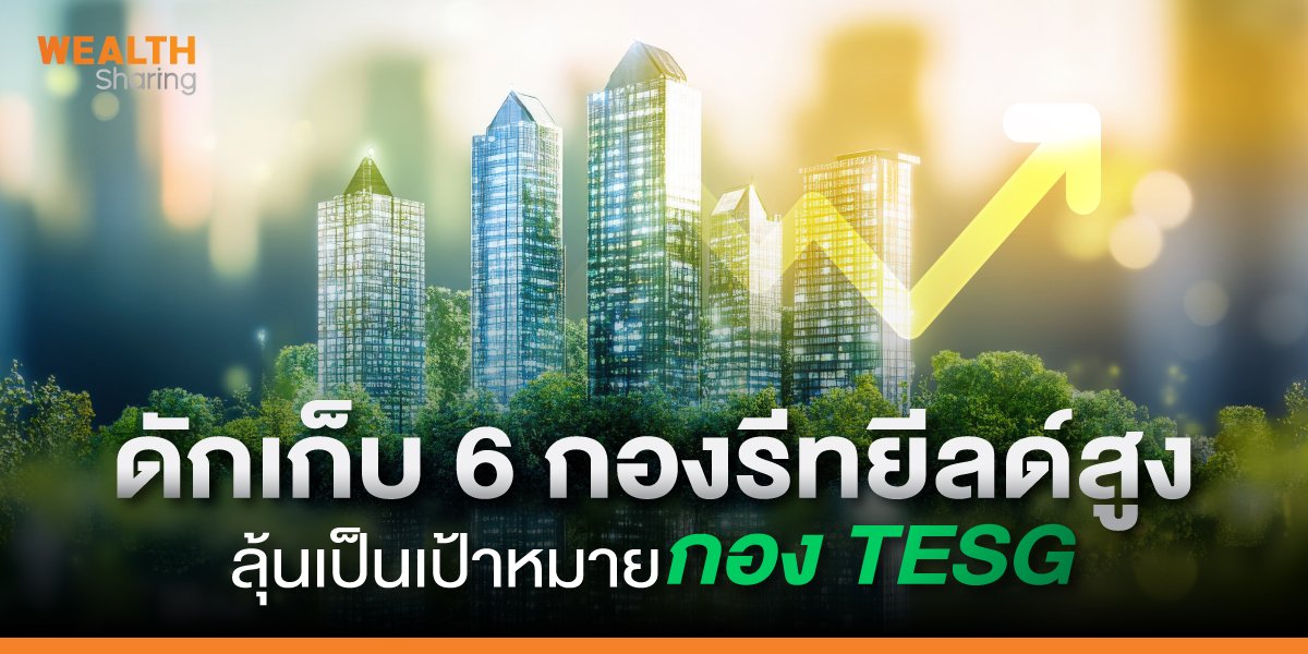 ดักเก็บ 6 กองรีทยีลด์สูง ลุ้นเป็นเป้าหมายกอง TESG