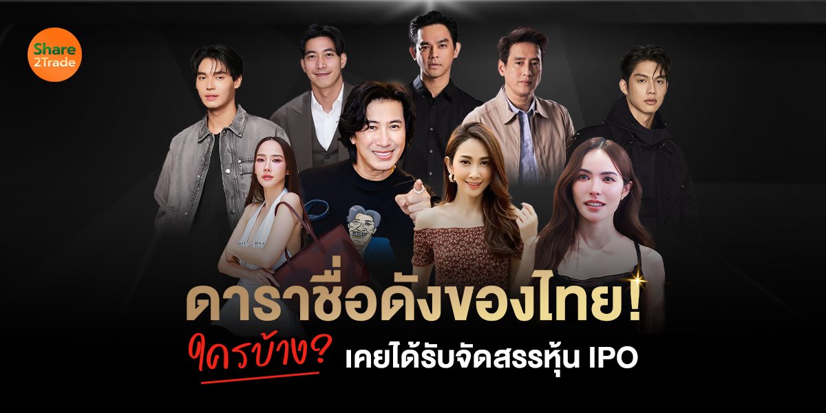 ดาราชื่อดังของไทย! ใครบ้างเคยได้รับจัดสรรหุ้น IPO