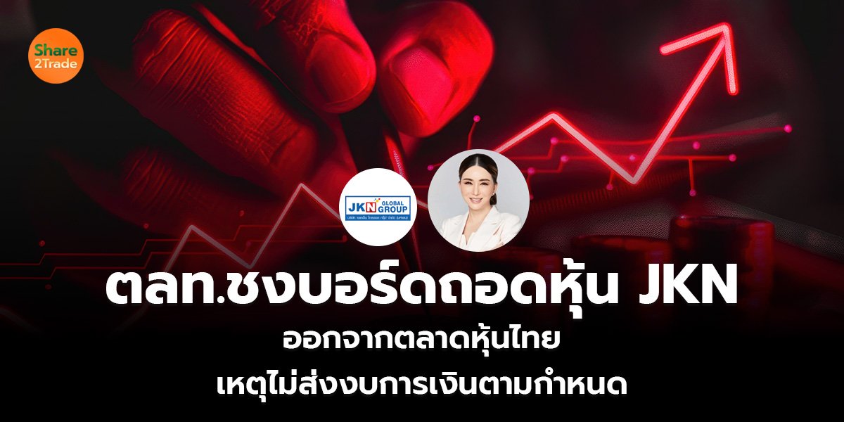 ตลท.ชงบอร์ดถอดหุ้น JKN ออกจากตลาดหุ้นไทย เหตุไม่ส่งงบการเงินตามกำหนด