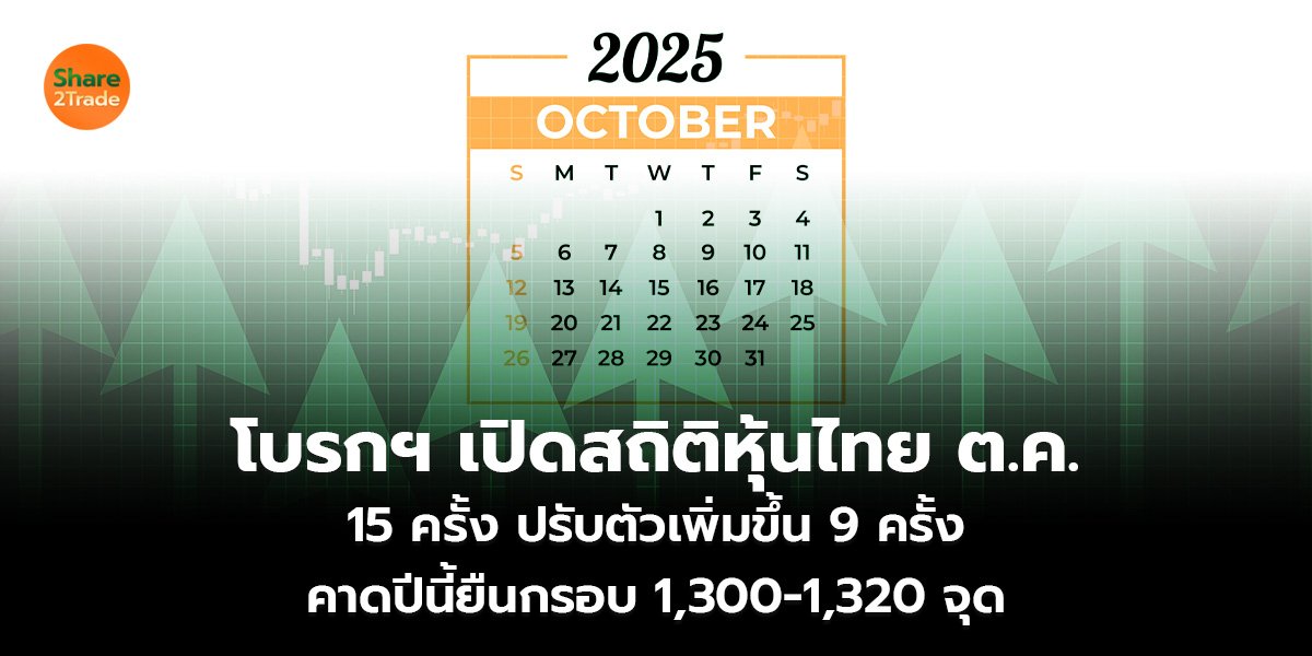 โบรกฯ เปิดสถิติหุ้นไทย ต.ค. 15 ครั้ง ปรับตัวเพิ่มขึ้น 9 ครั้ง คาดปีนี้ยืนกรอบ 1,300-1,320 จุด