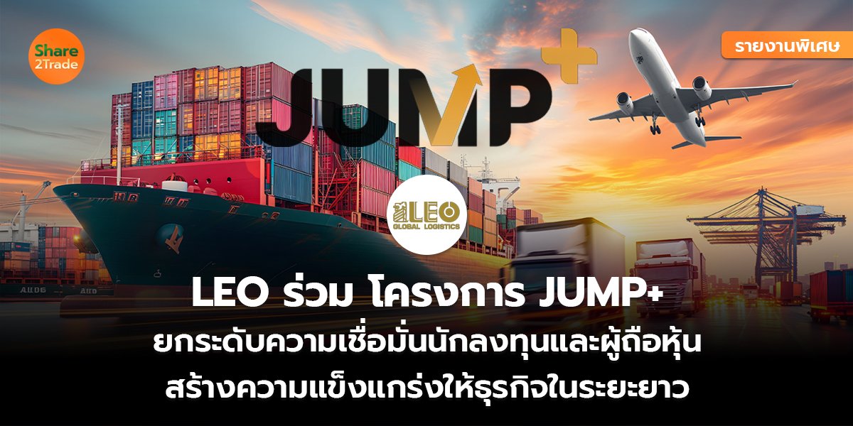 รายงานพิเศษ : LEO ร่วม โครงการ JUMP+   ยกระดับความเชื่อมั่นนักลงทุนและผู้ถือหุ้น สร้างความแข็งแกร่งให้ธุรกิจในระยะยาว